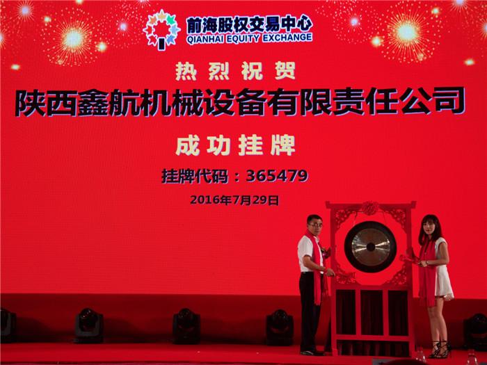 陜西鑫航機(jī)械設(shè)備有限公司正式掛牌上市！
